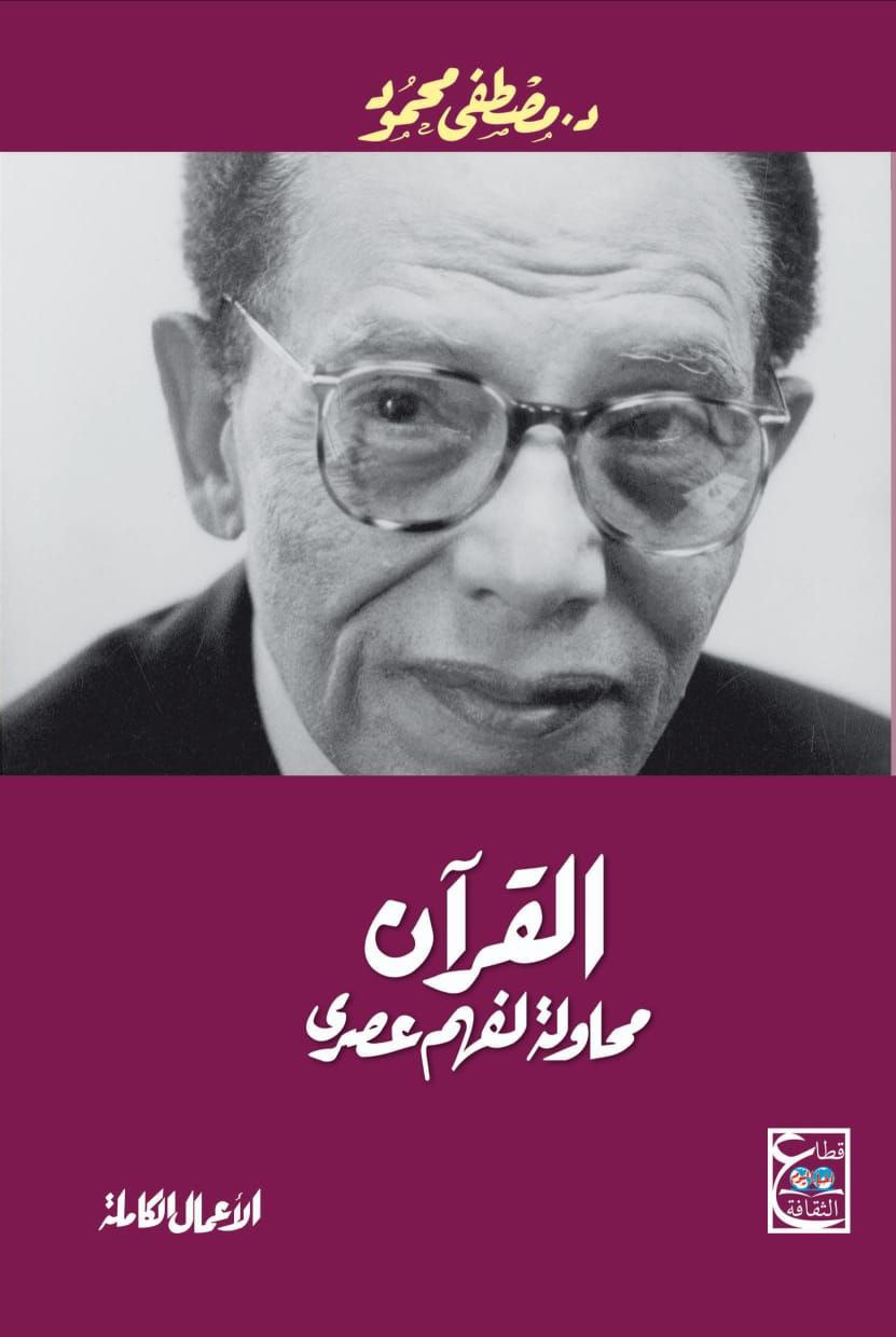 القرآن محاولة لفهم عصري