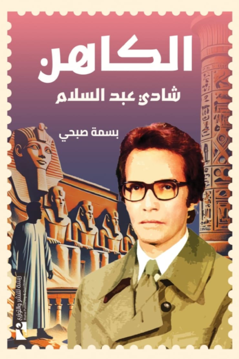 الكاهن شادي عبد السلام