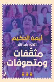 اللاتي رأين الله..مثقفات ومتصوفات