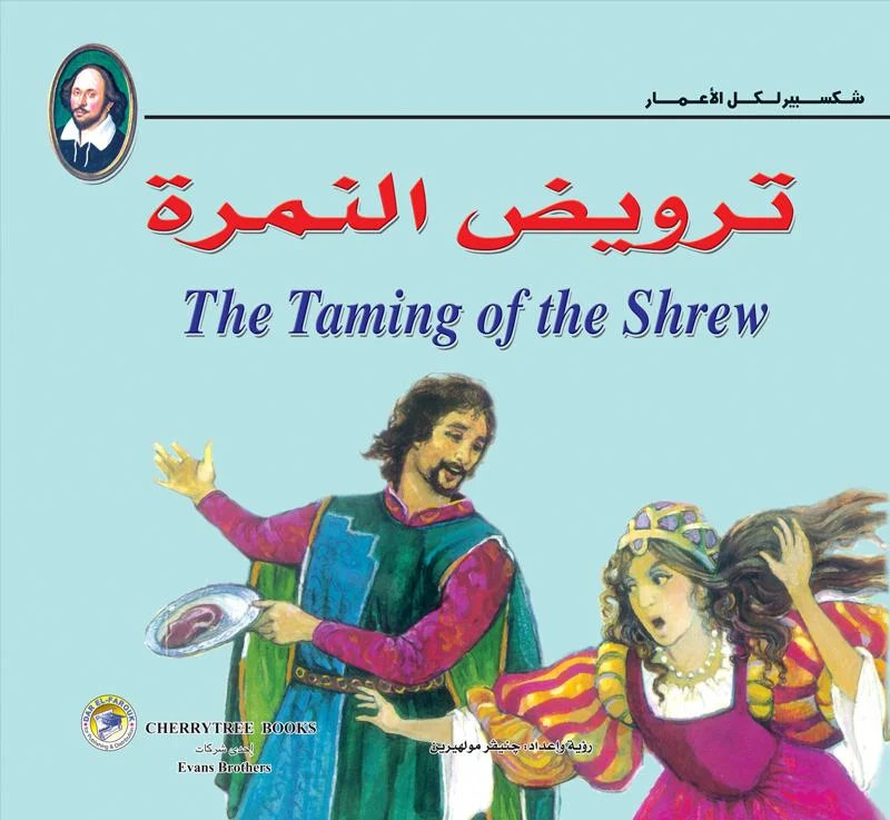 ترويض النمرة - شكسبير لكل الأعمار