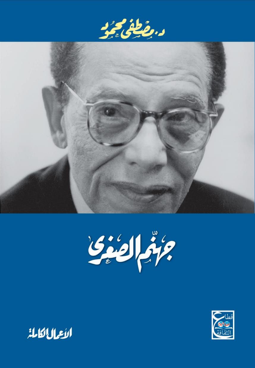 جهنم الصغرى