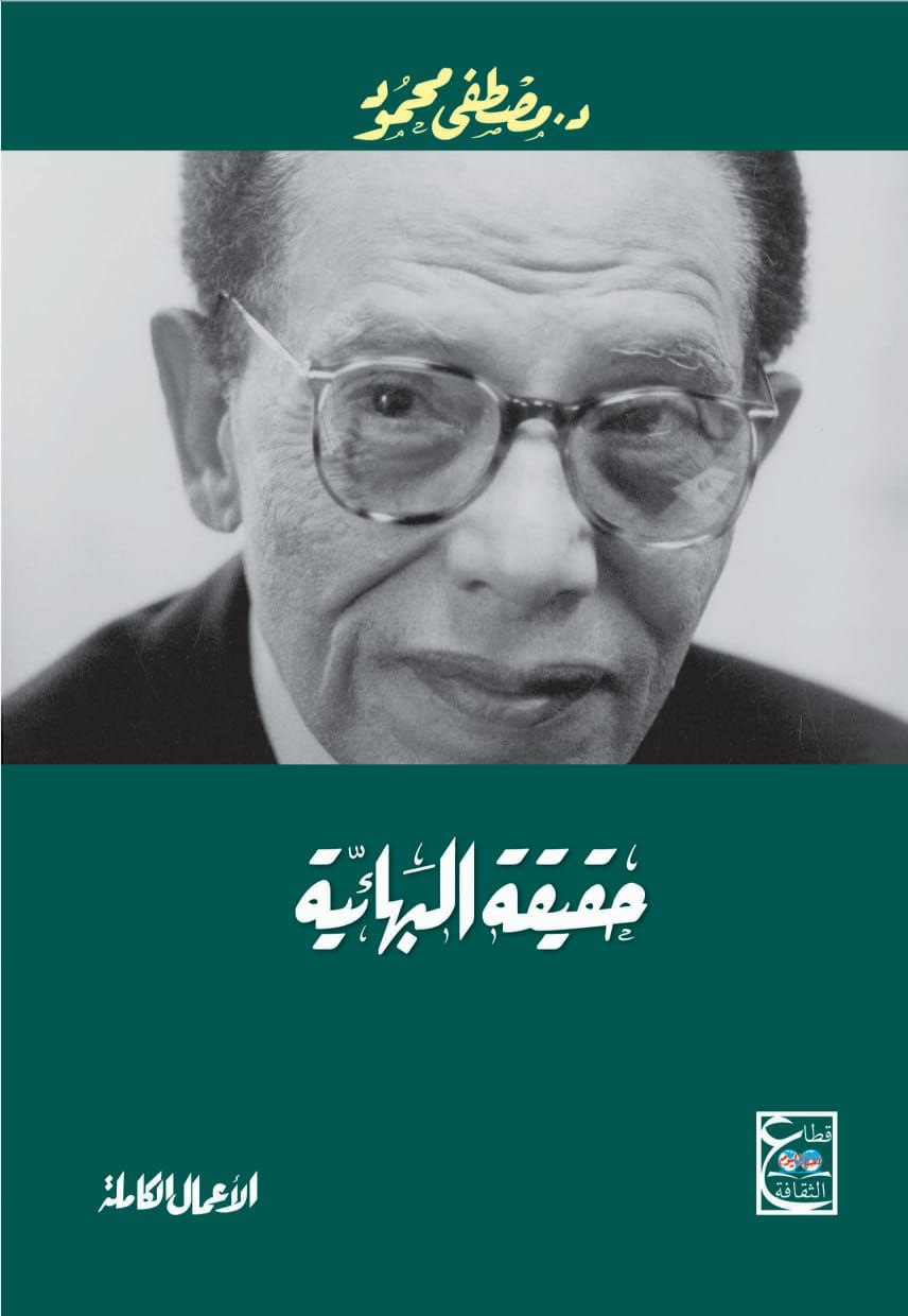 حقيقة البهائية