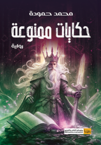 حكايات ممنوعة