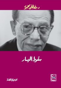 سقوط اليسار