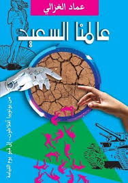 عالمنا السعيد من يوتوبيا أفلاطون إلى قبو يوم القيامة