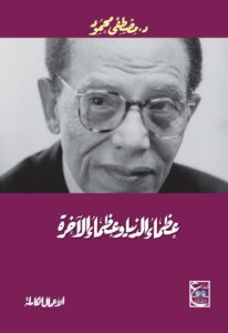 عظماء الدنيا وعظماء الآخرة