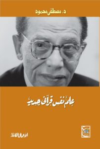 علم نفس قرآني جديد