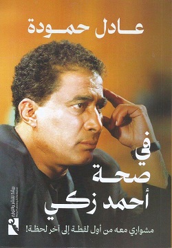 في صحة احمد زكي