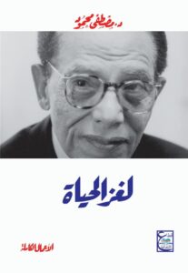لغز الحياة