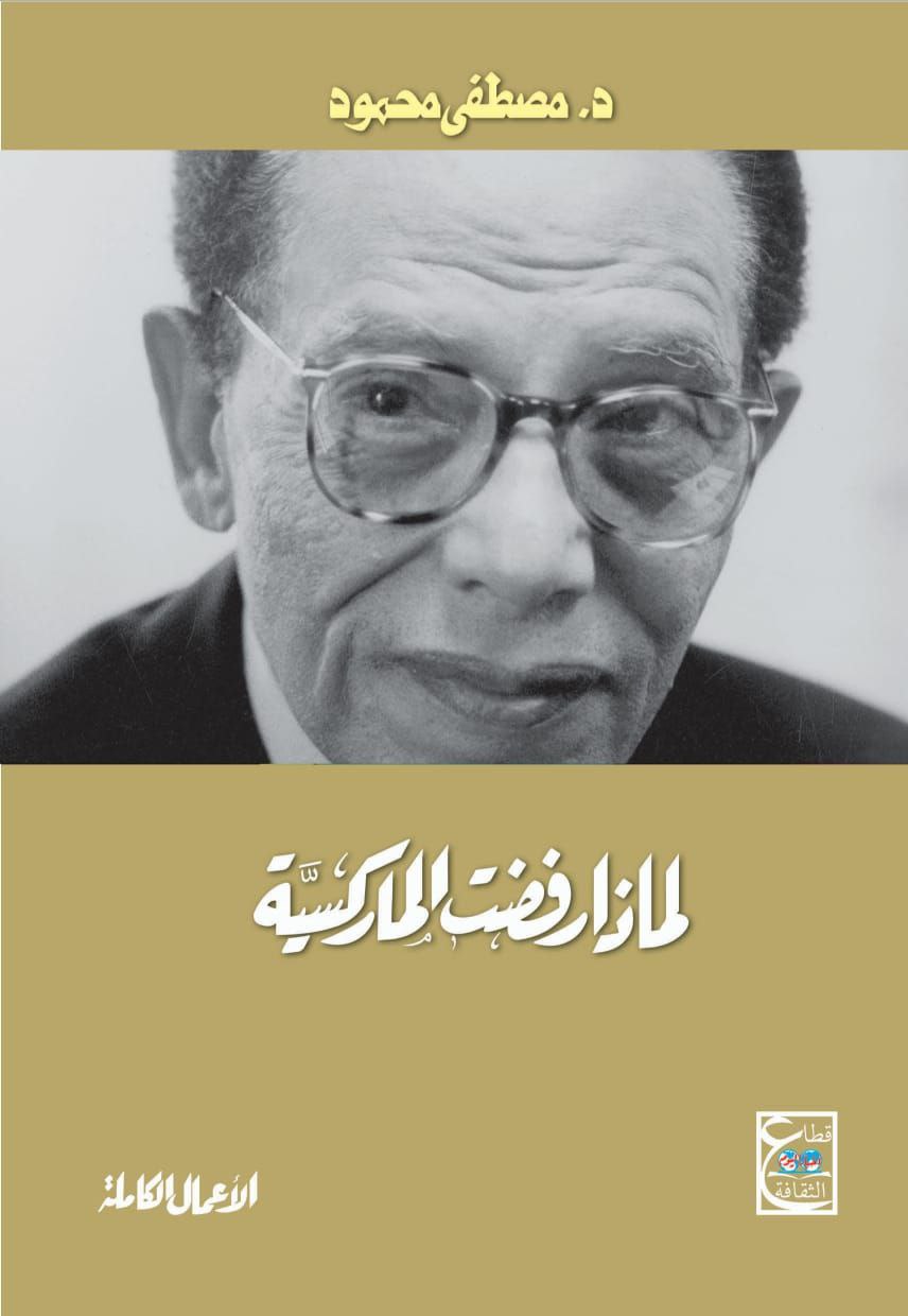 لماذا رفضت الماركسية