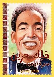 ملك حزين
