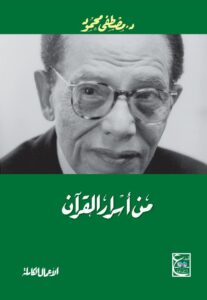 من أسرار القرآن