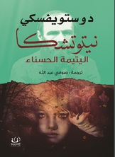 نيتوتشكا اليتيمة الحسناء