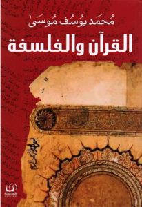 ‎القرآن والفلسفة‎