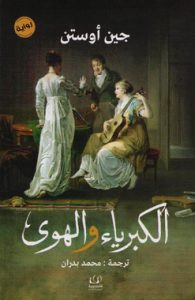 ‎الكبرياء والهوى‎