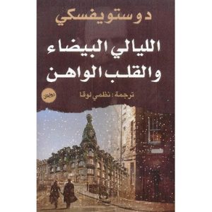 ‎الليالي البيضاء والقلب الواهن‎