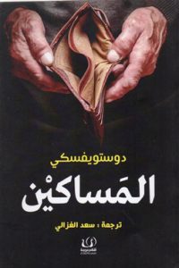 ‎المساكين‎