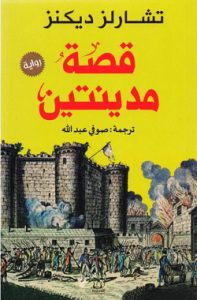 ‎قصة مدينتين‎