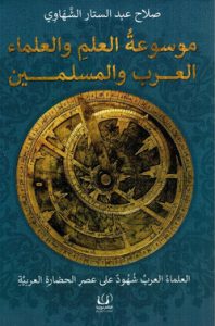 ‎موسوعة العلم والعلماء العرب والمسلمين‎