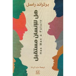 ‎هل للانسان مستقبل‎