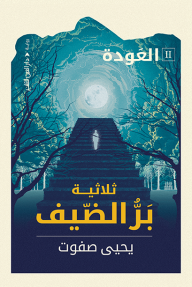 بر الضيف : العودة - الجزء الثاني