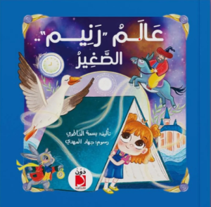 عالم رنيم الصغير