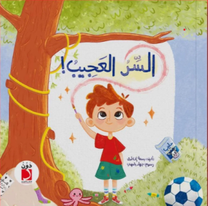 السر العجيب