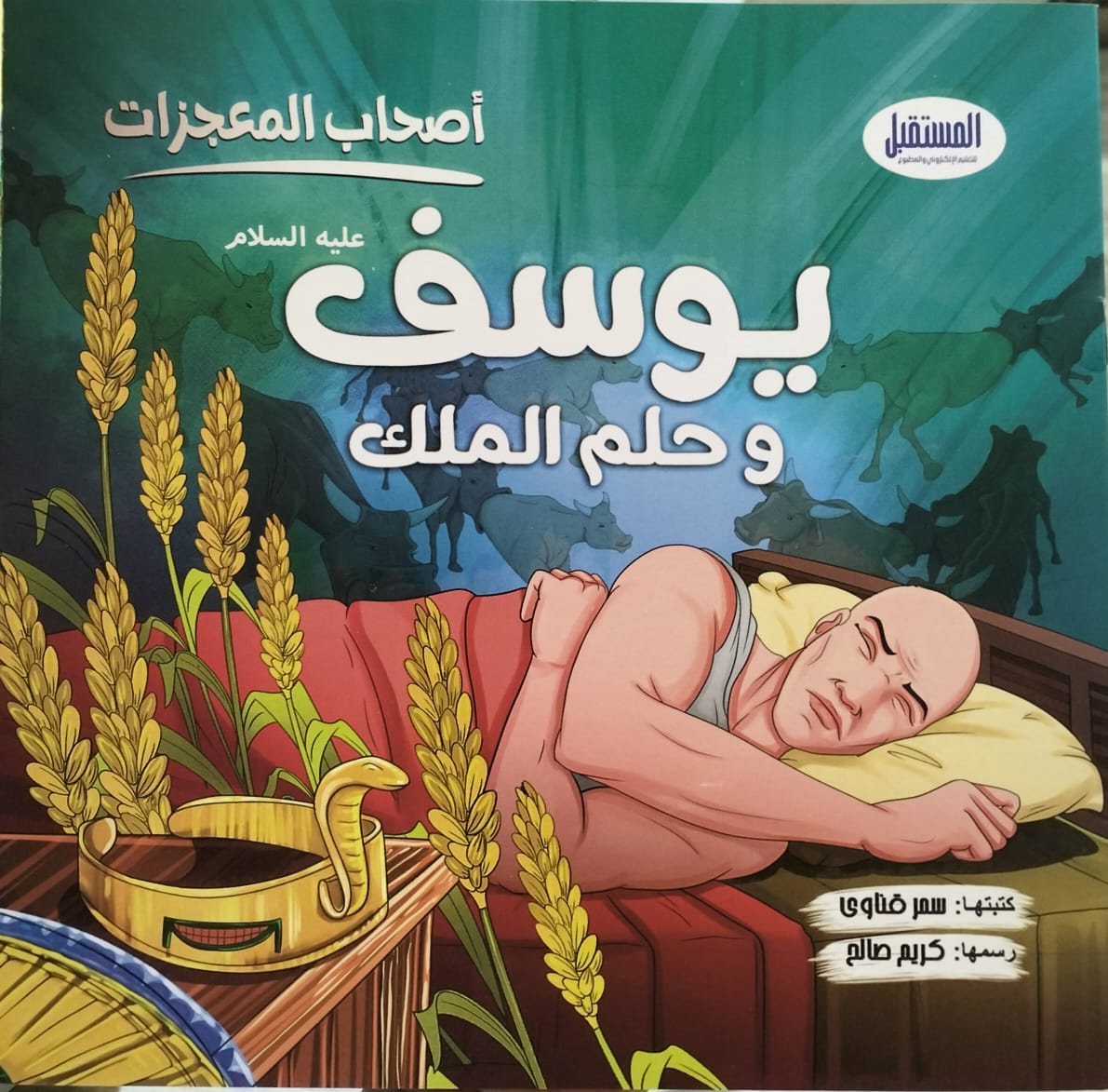 أصحاب المعجزات : يوسف وحلم الملك