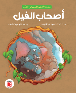 أصحاب الفيل