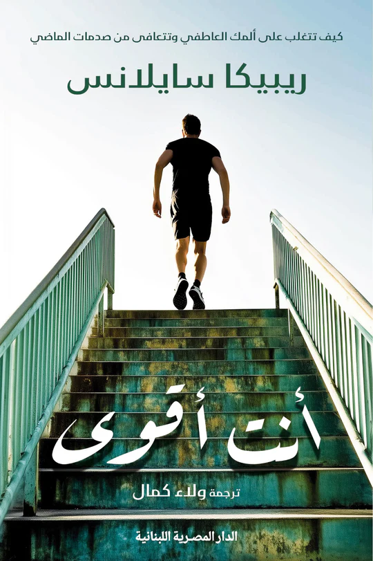 أنت أقوى (كيف تتغلب على ألمك العاطفي وتتعافي من صدمات الماضي)