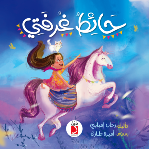 حائط غرفتي