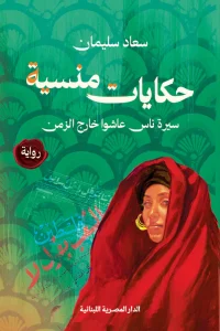 حكايات منسية