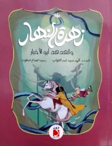 زهرة النهار و الهدهد أبو الأخبار