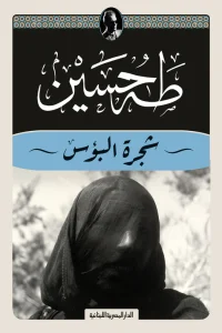 شجرة البؤس - طه حسين