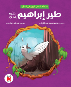 طير إبراهيم