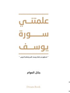 علمتني سورة يوسف