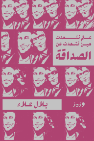 عم نتحدث حين نتحدث عن الصداقة