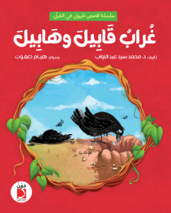 غراب قابيل وهابيل