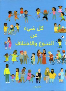 كل شيء عن التنوع والاختلاف