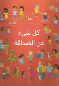 كل شيء عن الصداقة