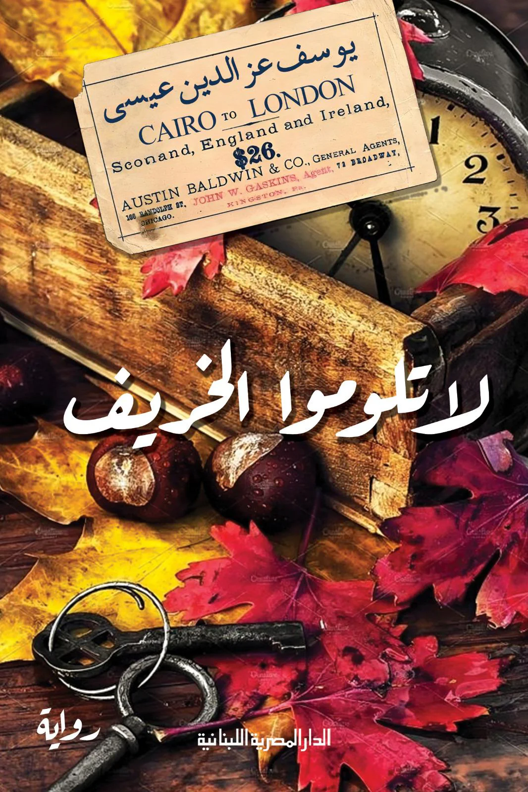 لا تلوموا الخريف