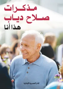 مذكرات صلاح دياب هذا انا