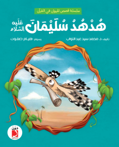 هد هد سليمان