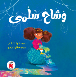 وشاح سلمى