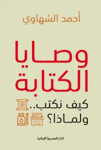 وصايا الكتابة