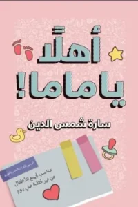 أهلاً يا ماما