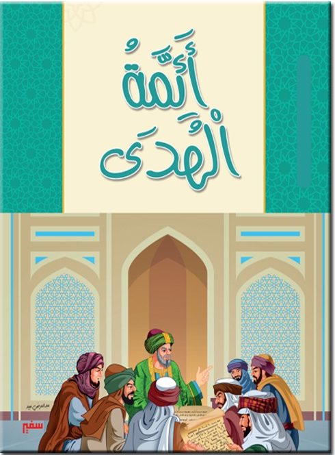 أئمة الهدى - Almicrophone