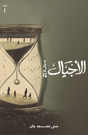 الأجيال ج1 - Almicrophone