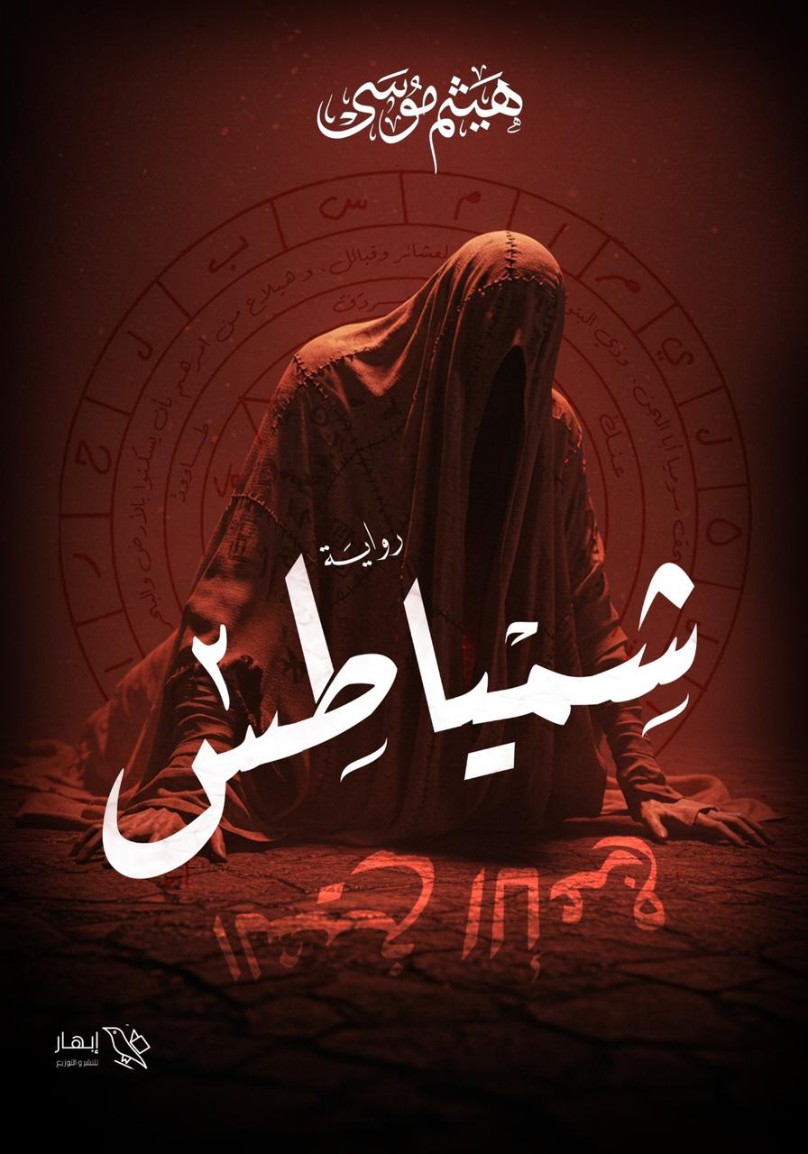 شمياطس - الجزء الثاني - الشيخ الأعرج