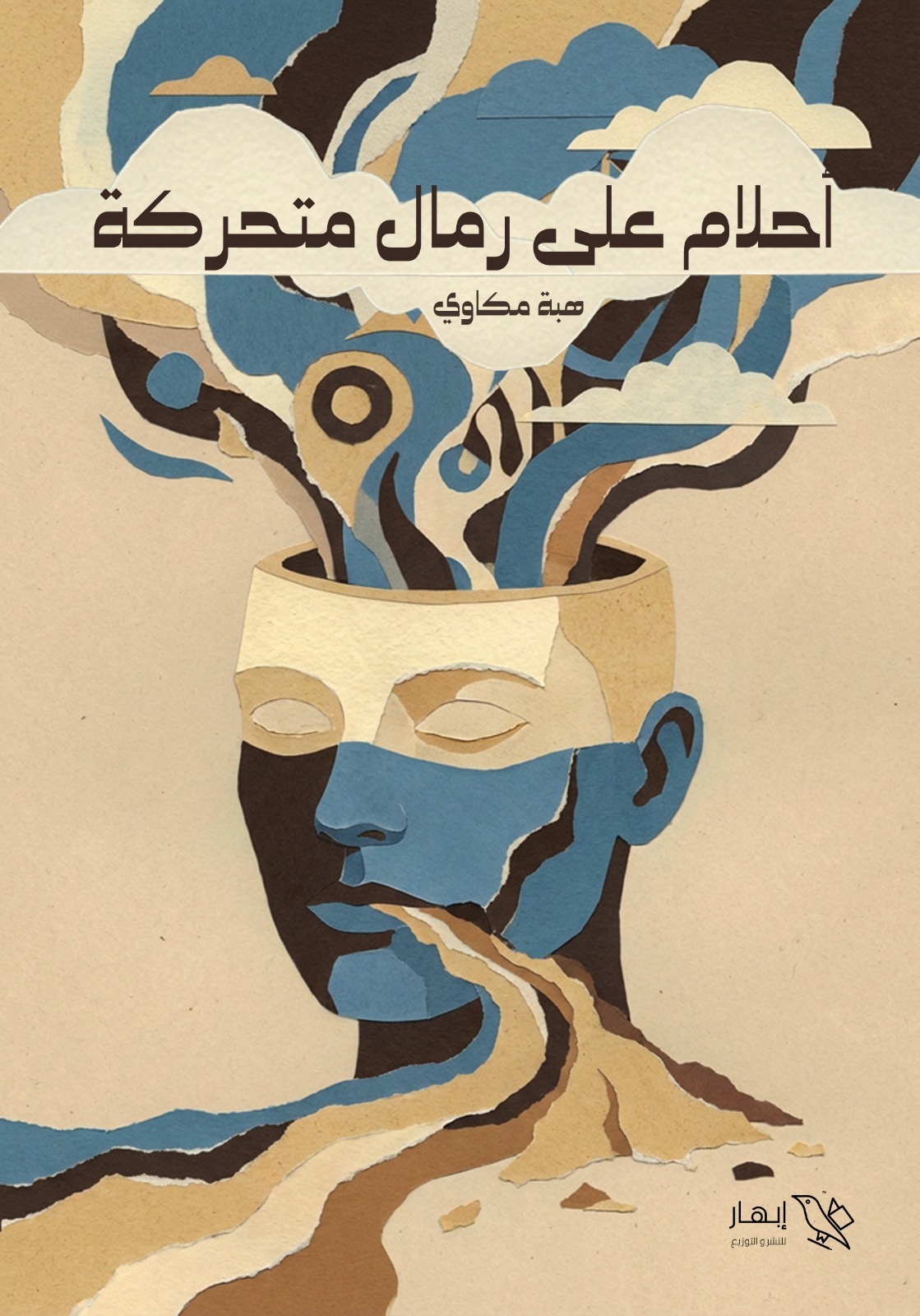 أحلام على رمال متحركة